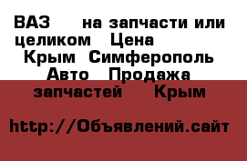 ВАЗ2101 на запчасти или целиком › Цена ­ 20 000 - Крым, Симферополь Авто » Продажа запчастей   . Крым